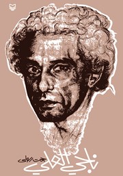 دانلود کتاب ناجی العلی