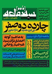 دانلود مجله سه نقطه - شماره 21