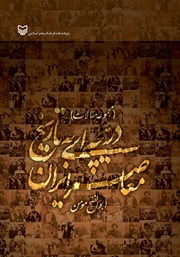 دانلود کتاب دریچه‌ای به تاریخ معاصر ایران