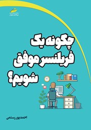 دانلود کتاب چگونه یک فریلنسر موفق شویم؟