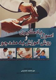 دانلود کتاب اصول یادگیری و روش آموزش به مددجو