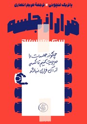 دانلود کتاب فرار از جلسه