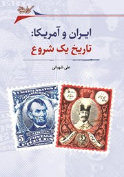 دانلود کتاب ایران و آمریکا: تاریخ یک شروع