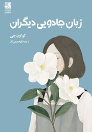 دانلود کتاب زبان جادویی دیگران