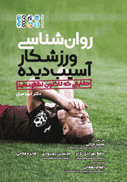 دانلود کتاب روانشناسی ورزشکار آسیب دیده