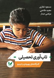 دانلود کتاب تاب آوری تحصیلی