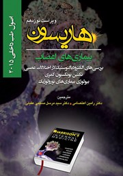 دانلود کتاب هاریسون بیماری‌های اعصاب 2015 (ویراست نوزدهم): بررسی‌های الکترودیاگنوستیک لاز اختلالات عصبی