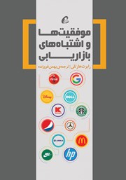 دانلود کتاب موفقیت‌ها و اشتباه‌های بازاریابی