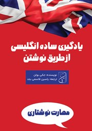 معرفی و دانلود کتاب صوتی یادگیری ساده انگلیسی از طریق نوشتن