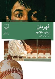 دانلود کتاب قهرمان