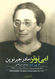 دانلود کتاب امی نوتر: مادر جبر نوین