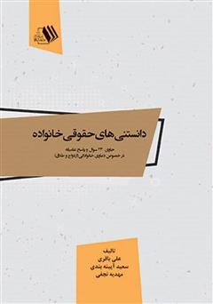 دانلود کتاب دانستنی‌های حقوقی خانواده: حاوی 23 سوال و پاسخ عامیانه در خصوص دعاوی خانوادگی (ازدواج و طلاق)