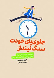 دانلود کتاب جلوی پای خودت سنگ نینداز