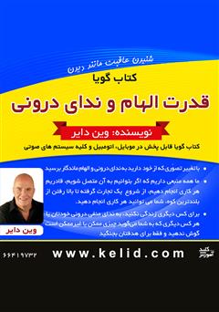 معرفی و دانلود خلاصه کتاب صوتی قدرت الهام و ندای درونی