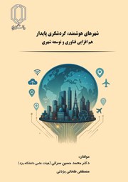 معرفی و دانلود کتاب شهرهای هوشمند، گردشگری پایدار