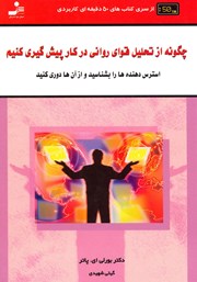 دانلود کتاب چگونه از تحلیل قوای روانی در کار پیشگیری کنیم