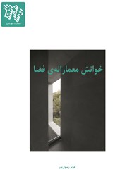 دانلود کتاب خوانش معمارانهی فضا