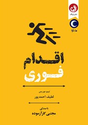 دانلود کتاب صوتی اقدام فوری