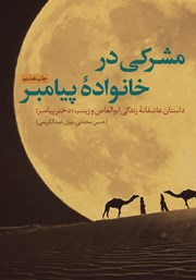 دانلود کتاب مشرکی در خانواده پیامبر