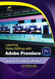 دانلود کتاب آموزش تدوین با نرم‌ افزار پریمیر Adobe Premiere