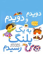 دانلود کتاب دویدم و دویدم به یک پلنگ رسیدم