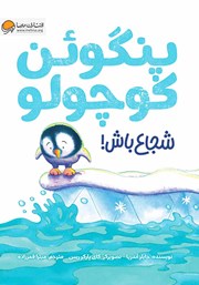 دانلود کتاب صوتی پنگوئن کوچولو شجاع باش!