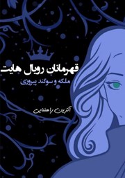 دانلود کتاب قهرمانان رویال هایت: ملکه و سوگند پیروزی