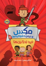 دانلود کتاب مکس و نیمچه شوالیه‌ها 2: نبرد بدکین‌ها