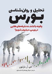 دانلود کتاب تحلیل و روانشناسی بورس