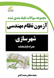 دانلود کتاب مجموعه سوالات طبقه بندی شده آزمون نظام مهندسی شهرسازی