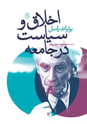 دانلود کتاب اخلاق و سیاست در جامعه