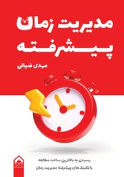 دانلود کتاب مدیریت زمان پیشرفته