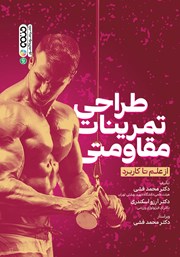 دانلود کتاب طراحی تمرینات مقاومتی