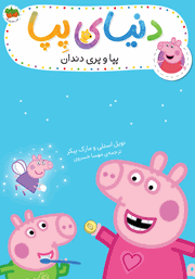 دانلود کتاب دنیای پپا 32: پپا و پری دندان