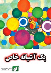 دانلود کتاب یک آشیانه خاص