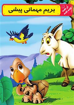 معرفی و دانلود کتاب صوتی بریم مهمانی پیشی