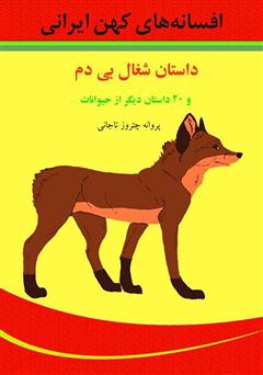 دانلود کتاب داستان شغال بی‌دم