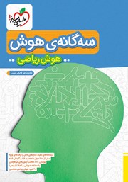 دانلود کتاب سه گانه هوش - هوش ریاضی ششم به هفتم تیزهوشان