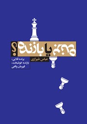 دانلود کتاب برنده یا بازنده؟