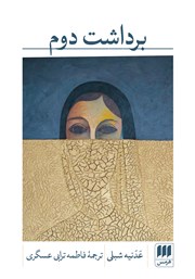 دانلود کتاب برداشت دوم