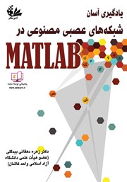 دانلود کتاب یادگیری آسان شبکههای عصبی مصنوعی در MATLAB