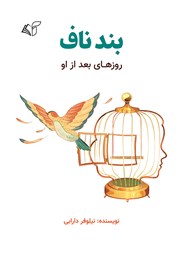 دانلود کتاب بند ناف