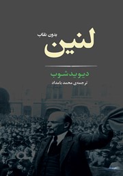 دانلود کتاب لنین: بدون نقاب