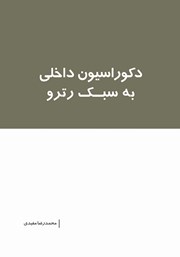 دانلود کتاب دکوراسیون داخلی به سبک رترو