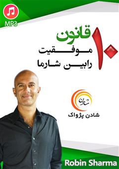 دانلود 10 قانون موفقیت رابین شارما