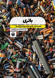 دانلود کتاب باتری: مقدمه‌ای بر باتری‌ها و نحوه‌ی شارژ آن‌ها