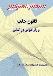 دانلود کتاب قانون جذب و راز قبولی در کنکور