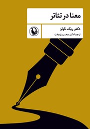 معرفی و دانلود کتاب معنا در تئاتر