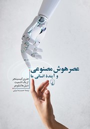 دانلود کتاب عصر هوش مصنوعی و آینده انسانی ما