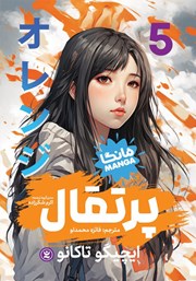 دانلود کتاب پرتقال - جلد پنجم